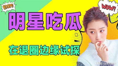 娱乐是个圈不是吃瓜